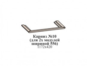 Карниз №10 (общий для 2-х модулей шириной 556 мм) ЭЙМИ Бодега белая/патина серебро в Покачах - pokachi.mebel-74.com | фото