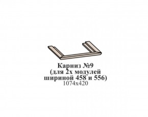 Карниз №9 (общий для 2-х модулей шириной 458 и 556 мм) ЭЙМИ Венге/патина серебро в Покачах - pokachi.mebel-74.com | фото