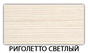 Стол обеденный Бриз пластик Риголетто светлый в Покачах - pokachi.mebel-74.com | фото