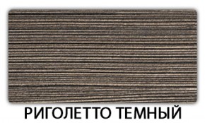 Стол обеденный Бриз пластик Риголетто темный в Покачах - pokachi.mebel-74.com | фото