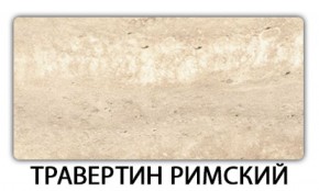 Стол обеденный Бриз пластик Травертин римский в Покачах - pokachi.mebel-74.com | фото