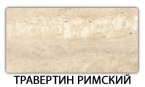 Стол обеденный Паук пластик Травертин римский в Покачах - pokachi.mebel-74.com | фото
